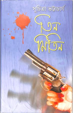 Book cover number 1 for Tin Mitin written by Suchitra Bhattacharya published by Dey's Publishing