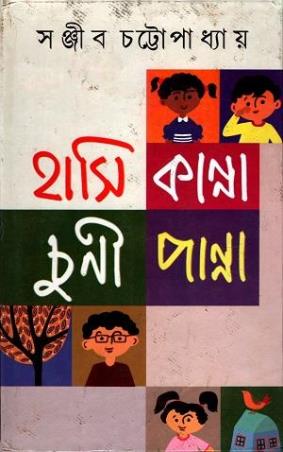Book cover number 1 for Haasi Kaanna Chuni Paanna written by Sanjib Chattopadhyay published by Dey's Publishing
