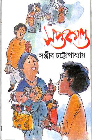Book cover number 1 for Saptakanda written by Sanjib Chattopadhyay published by Dey's Publishing