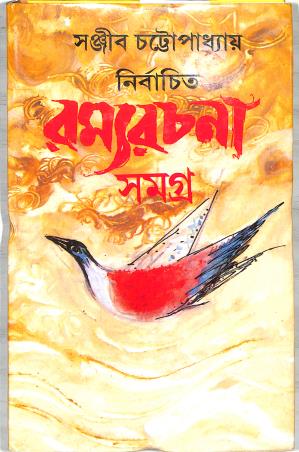 Book cover number 1 for Nirbachita Ramyarachana Samagra Volume 3 written by Sanjib Chattopadhyay published by Dey's Publishing
