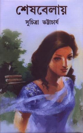 Book cover number 1 for Seshbelay written by Suchitra Bhattacharya published by Dey's Publishing