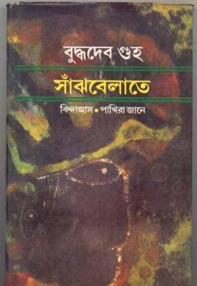 Book cover number 1 for Sanjhbelate written by Buddhadeb Guha published by Dey's Publishing