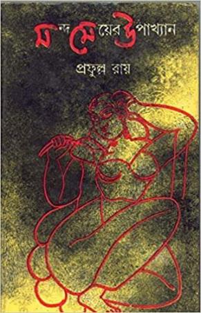 Book cover number 1 for Manda Meyer Upakhyan written by Prafulla Roy published by Dey's Publishing