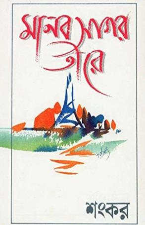 Book cover number 1 for Manob Sagar Tire written by Sankar published by Dey's Publishing