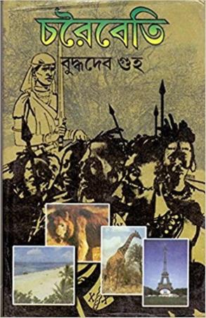 Book cover number 1 for Charaineti written by Buddhadeb Guha published by Dey's Publishing