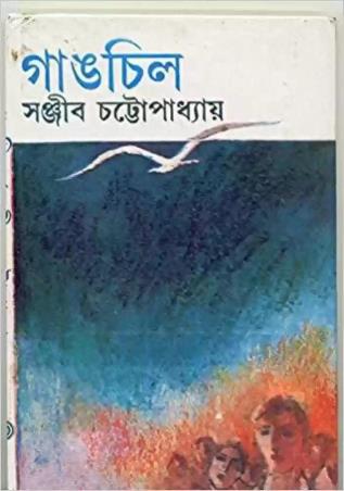 Book cover number 1 for Gangchil written by Sanjib Chattopadhyay published by Dey's Publishing