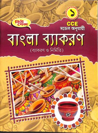 Book cover number 1 for New Dey's Bangla Vyakaran (Vyakaran O Nirmiti) Class 1 (CCE) written by NA published by New Deys Publishers