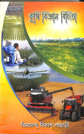 Book cover number 1 for Krishi Bigyan Bichitra written by Bimalendu Bikash Pahari published by Bholanath Prakashani