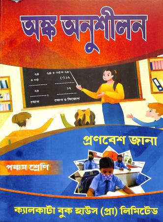 Book cover number 1 for Anka Anushilan Class 5 (2025) written by Pronabesh Jana published by Calcutta Book House (P) Ltd
