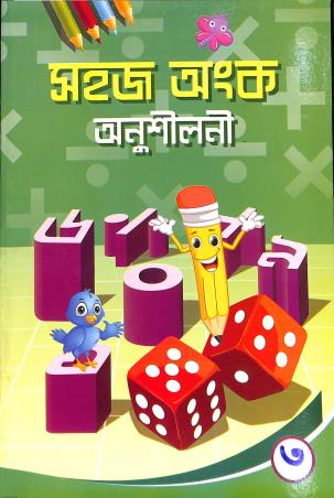 Book cover number 1 for Sahaj Anka Anushilani Part 3 written by Shankari Roy published by Sneha Prakashani