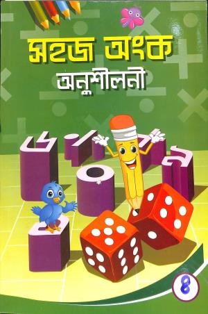 Book cover number 1 for Sahaj Anka Anushilani Part 4 written by Shankari Roy published by Sneha Prakashani