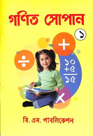 Book cover number 1 for Ganit Sopan 1 written by Srabani Chakraborty published by B. M. Publication