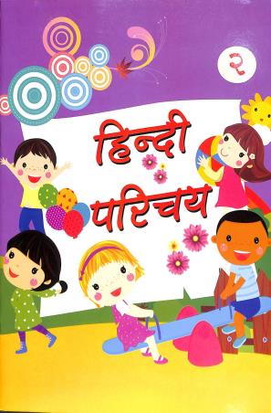 Book cover number 1 for Hindi Parichay 2 written by Mousumi Sharma published by S. Publication
