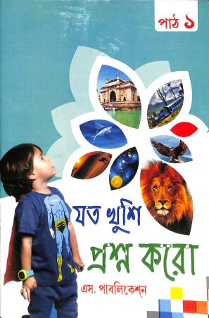 Book cover number 1 for Joto Khusi Prasna Koro 1 written by NA published by S. Publication