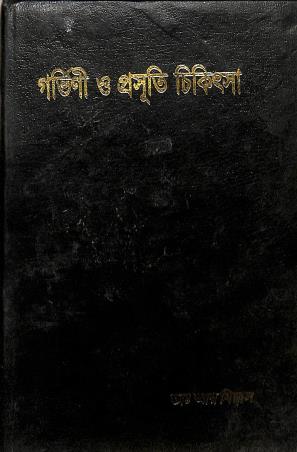 Book cover number 1 for Gorvini O Prosuti Chikitsha written by R. Biswas published by N/A