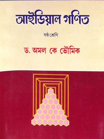 Book cover number 1 for Ideal Ganit Class 6 (Bengali) 2025 written by Amal K. Bhaumik published by Silalipi
