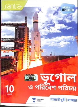 Book cover number 1 for Santra Bhugol O Paribesh Parichay Class 10 (2025 Edition) written by Shankar Hazra, Asitesh Roychowdhury published by Santra Publication Pvt. Ltd