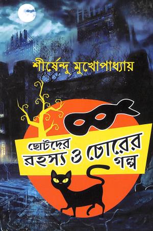 Book cover number 1 for Chotoder Rahasya O Chorer Galpa written by Shirshendu Mukhopadhyay published by Deep Prakashan