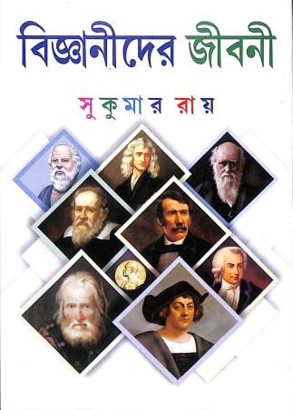 Book cover number 1 for Bigyanider Jibani written by Sukumar Roy published by Basak Book Store Pvt Ltd