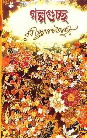 Book cover number 1 for Galpaguchha written by Rabindranath Tagore published by Kamini Prakasaloy