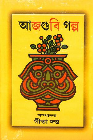 Book cover number 1 for Ajgubi Galpa written by Gita Dutta published by Asia Publishing Company