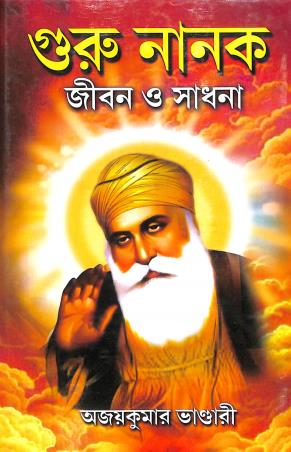 Book cover number 1 for Guru Nanak Jibon O Sadhana written by Ajaykumar Bhandari published by Girija Library