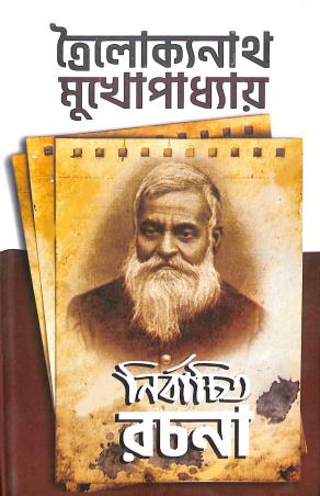 Book cover number 1 for Nirbachita Rachna- Trailakyanath Mukhopadhyay written by Trailakyanath Mukhopadhyay published by Asia Publishing Company