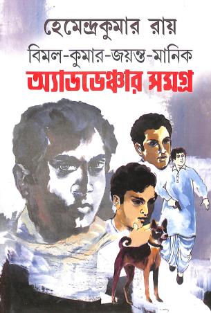 Book cover number 1 for Bimal- Kumar- Jayanta- Manik Adventure Samagra written by Hemendra Kumar Roy published by Asia Publishing Company