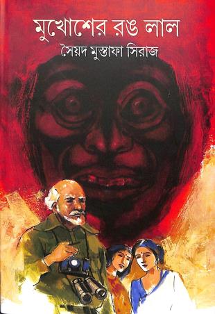 Book cover number 1 for Mukhosher Rang Lal written by Syed Mustafa Siraj published by Anjali Prakashani