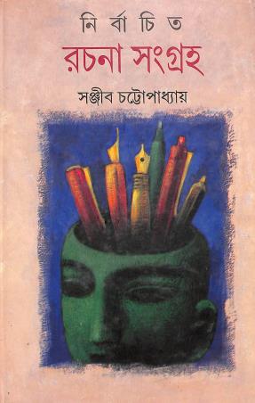 Book cover number 1 for Nirbachita Rachana Sangraha written by Sanjib Chattopadhyay published by Anjali Prakashani