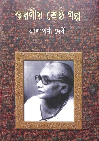 Book cover number 1 for Smaraniya Shrestha Galpa written by Ashapurna Devi published by Anjali Prakashani