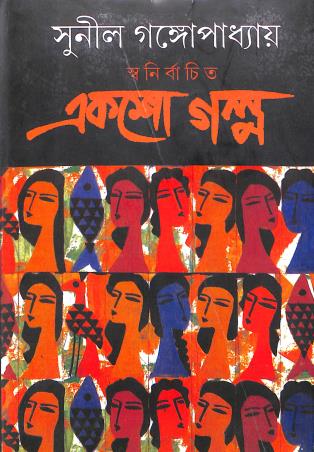Book cover number 1 for Swanirbachita Ekso Galpo written by Sunil Gangopadhyay published by Grantha Tirtha