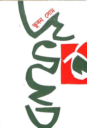 Book cover number 1 for Bhuban Shome written by Banaphool published by Banisilpa