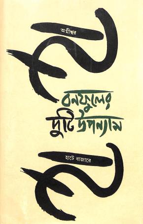 Book cover number 1 for Banaphooler Duti Upanyas - Agniswar & Hate Bazare written by Banaphool published by Banisilpa