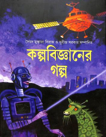 Book cover number 1 for Kalpabigyaner Galpa written by Syed Mustafa Siraj published by Punascha
