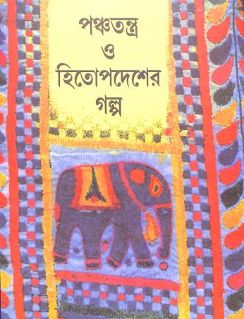 Book cover number 1 for Panchatantra O Hitopodesher Galpo written by Sunil Jana published by Punascha