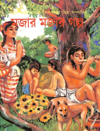 Book cover number 1 for Majar Majar Galpo written by Sanjib Chattopadhyay published by Punascha