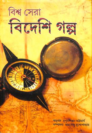 Book cover number 1 for Viswa Sera Bideshi Galpo written by NA published by Punascha