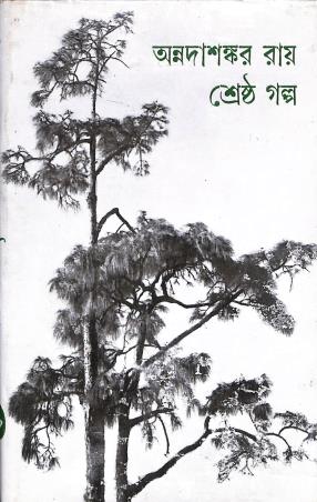 Book cover number 1 for Shrestha Galpa - Annadashankar Ray written by Annadashankar Ray published by Banisilpa