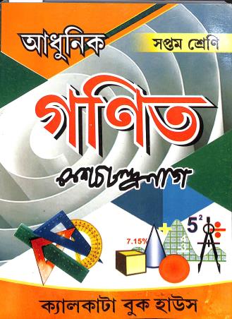 Book cover number 1 for Adhunik Ganit Class 7 (2025) written by K. C. Nag published by Calcutta Book House