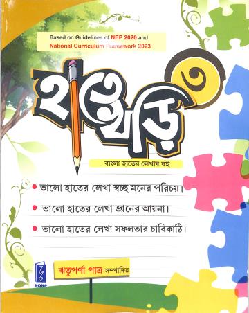 Book cover number 1 for Hate Khari 3 (NEP 2020 / NCF 2023) written by Rituparna Patra published by Katha-O-Kahini Prakashani Pvt. Ltd.