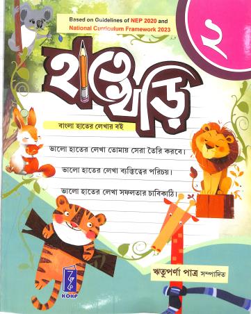 Book cover number 1 for Hate Khari 2 (NEP 2020 / NCF 2023) written by Rituparna Patra published by Katha-O-Kahini Prakashani Pvt. Ltd.