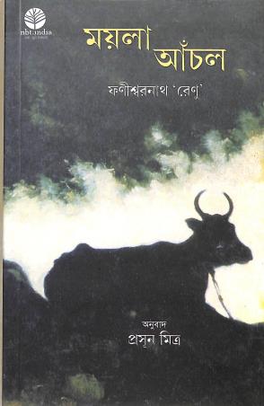 Book cover number 1 for Maila Anchal written by Fanishwarnath Renu published by National Book Trust