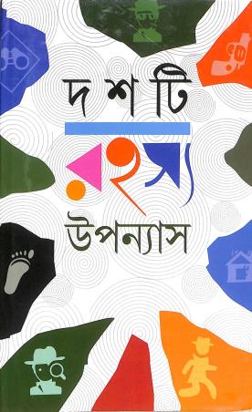 Book cover number 1 for Dashti Rahashaya Upanyas written by Syed Mustafa Siraj published by Kamini Prakasaloy