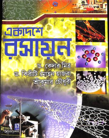 Book cover number 1 for Ekadashe Rasayan Class 11 written by Kedar Mitra, Kiriti Mohan Hazra, Srikumar Chowdhury published by Nabodaya Publication