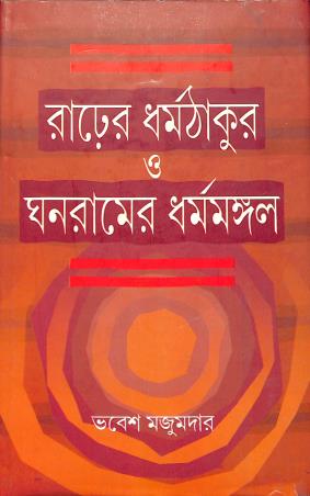 Book cover number 1 for Rarher Dharmathakur O Ghanoramer Dharmamangal written by Bhabesh Majumder published by Bangiya Sahitya Samsad