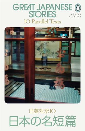 Book cover number 1 for Great Japanese Stories written by Jay Rubin published by Penguin Classics