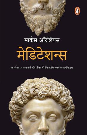Book cover number 1 for Meditations (Hindi) written by Marcus Aurelius published by Penguin Books