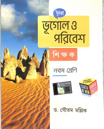 Book cover number 1 for Chhaya Bhugol O Paribesh Shikhak Class 9 (2025) written by Gautam Mallik published by Chhaya Prakashani Pvt. Ltd.