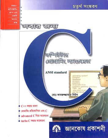 Book cover number 1 for Sabar Jonno Computer Programing Language C (ANSI Standard) written by Kamrujjaman Niton published by Gyankosh Prakashani